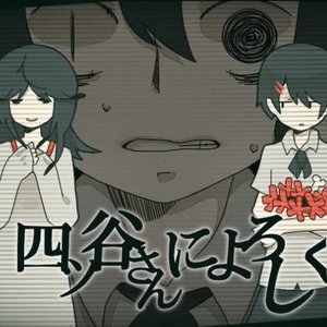 四ツ谷さんによろしく