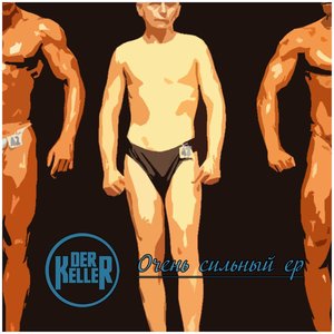 Очень сильный EP