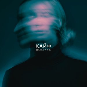 Кайф