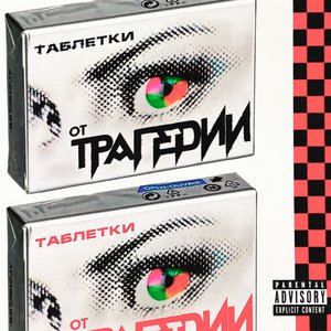 таблетки