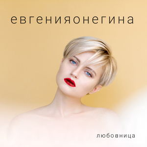 любовница by евгенияонегина