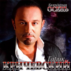 Календарная Осень