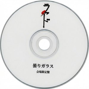曇りガラス