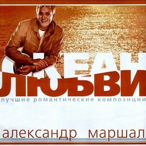 Океан Любви - Лучшие Романтические
