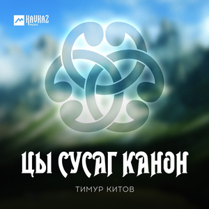Цы сусаг канон by ТИМУР КИТОВ