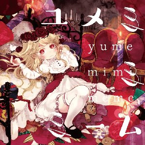 yumemimi meme