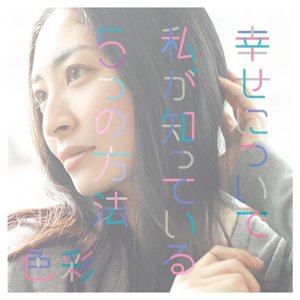 幸せについて私が知っている5つの方法 / 色彩