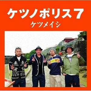 ケツノポリス7
