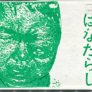 ハナヅマリ