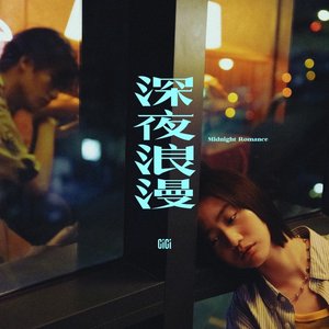 深夜浪漫 - Single