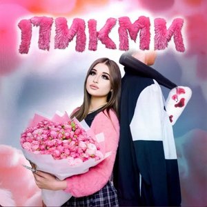 Пикми