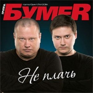 не плачь