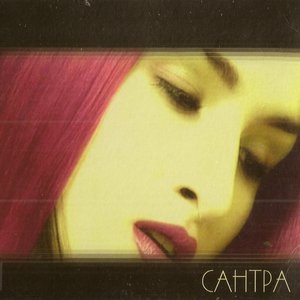 Сантра