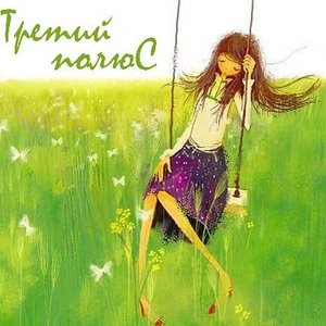Avatar for Третий Полюс