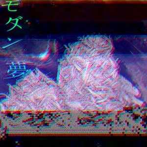 Avatar for ｍｏｄｅｒｎ dream