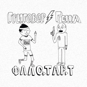 Фалстарт by Grigovor