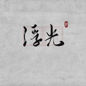 浮光 (纯音乐)
