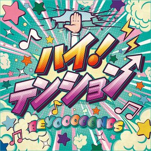 ハイ！テンション