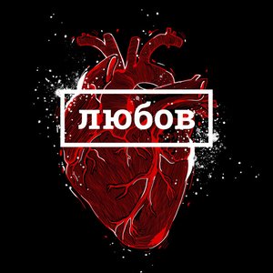 Любов