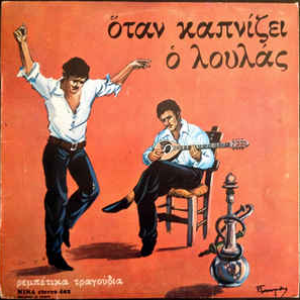 Όταν Καπνίζει ο Λουλάς by Απόστολος Νικολαΐδης