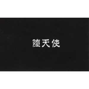 堕天使