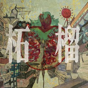 柘榴
