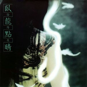 臥龍點睛