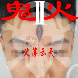 鬼火2义薄云天