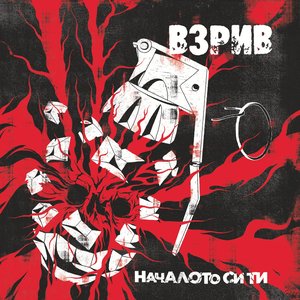 Началото си ти
