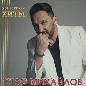 Золотые хиты