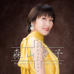 森山愛子~シングルコレクション~ by Aiko Moriyama
