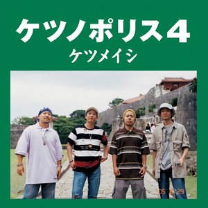 ケツノポリス4