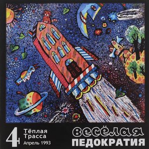 Весёлая педократия