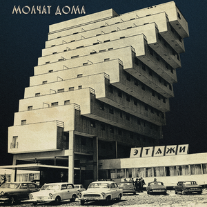 Этажи by молчат дома
