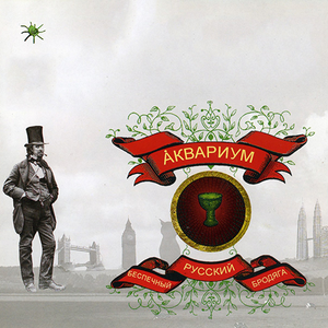 Беспечный русский бродяга by Аквариум