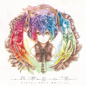 四季彩の星