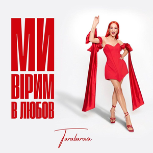 Artwork for МИ ВІРИМ В ЛЮБОВ