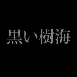 Avatar for 黒い樹海