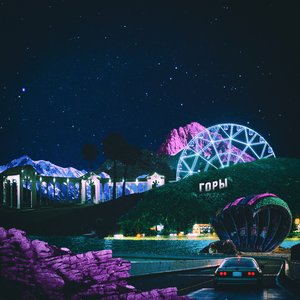 Горы (Remixes)