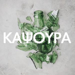 Artwork for Gia Na S' Ekdikitho
