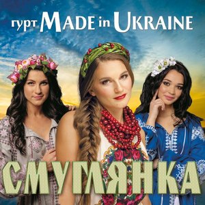 Смуглянка