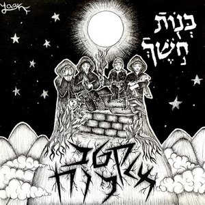 Avatar for בנות חשך