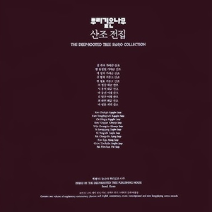 뿌리깊은 나무 산조 전집 (박종선 아쟁 산조) by 박종선
