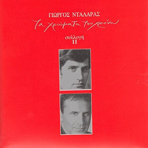 Ta Hromata Tou Hronou II
