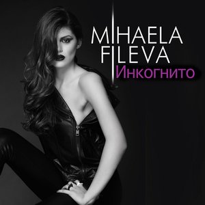 Инкогнито