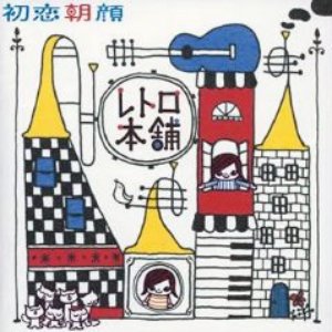 初恋朝顔