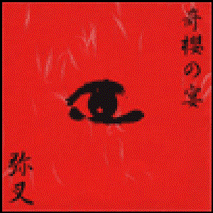 奇櫻の宴