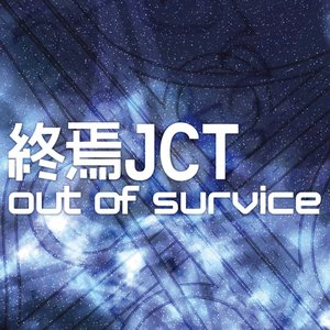 終焉JCT