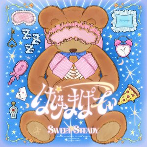 ぱじゃまぱーてぃー！