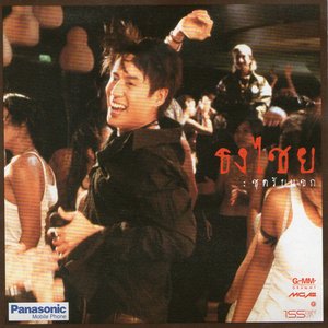 ธงไชย ชุดรับแขก